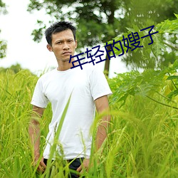 年轻的(的)嫂子(子)