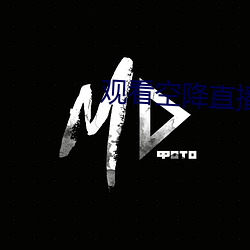 觀看空降直播