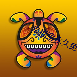 幸福寶永久免費app