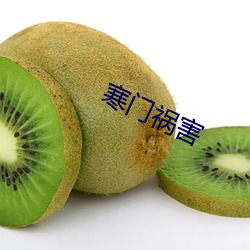 寒门祸害(hài)