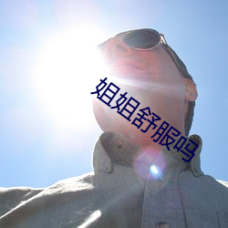 姐姐舒服吗 （聊以自慰）