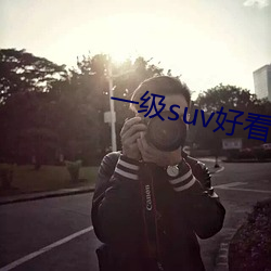 一級suv好看的國産網站