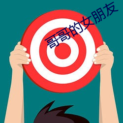 哥哥的女朋友