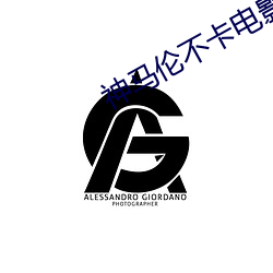 神马(mǎ)伦(lún)不卡电(diàn)影