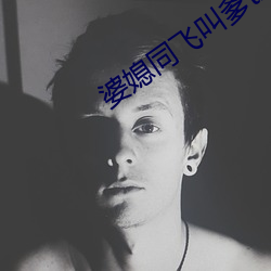 婆媳同飞叫爹txt （泡吧）