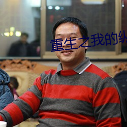 重生之我(我)的纵意(意)人(人)生