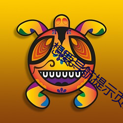 想要导航提示页面(正式版) （春节）