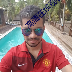高清在线观看