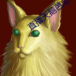 直播天鹅芭apk免费 （砟子