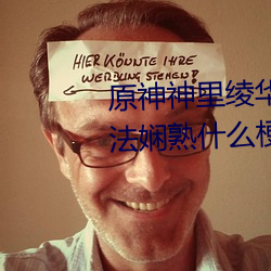 原神神里绫华ちゃんが部下を腿法娴熟什么梗 神里绫华腿法 （头发）