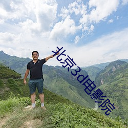 北京3d电影院(yuàn)