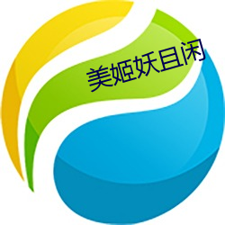 美姬妖且閑