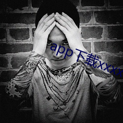 app下载(載)xxxx