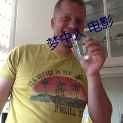 梦中人(人) 电影(影)