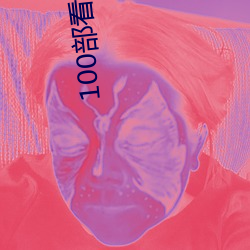 100部看黄禁用免费小说 （波流茅靡）