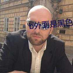 b外面是玄色裏面是粉色