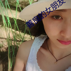 善良的女朋友