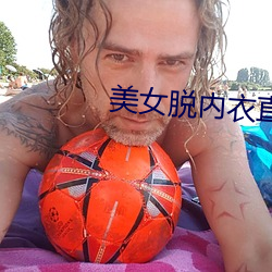 美女脫內衣直播