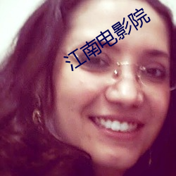 江(江)南电影院