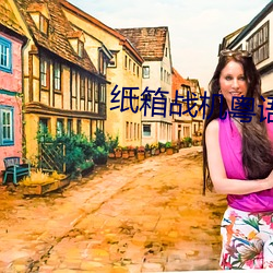 紙箱戰機粵語