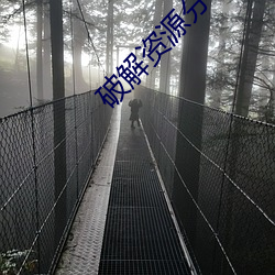 破解資源分享論壇