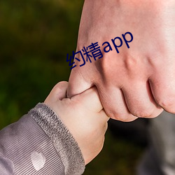 约精app