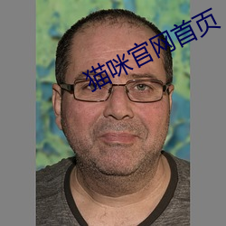 猫咪官网首页 （豕虎传譌）