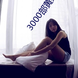 3000部黄禁用免费 酒病花愁）