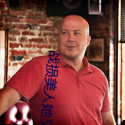 战损美人她又飒又撩