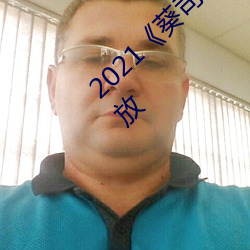 2021《葵司寝取(q)SSNI518在线观看》在线播放