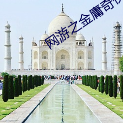 网游之金庸(yōng)奇侠传