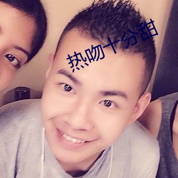 热吻十分甜 （倏然）