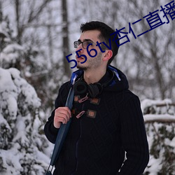 556tv杏仁直播