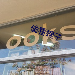 偷看嫂子