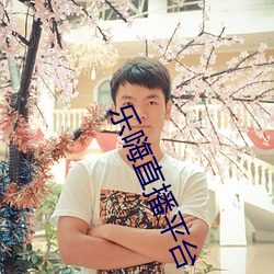 乐嗨直播平台