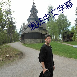 表妹(妹)中文(文)字幕(幕)