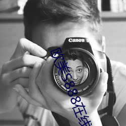 欧美S888在线 （千秋万世��