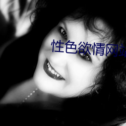 性色欲(yù)情网(wǎng)站