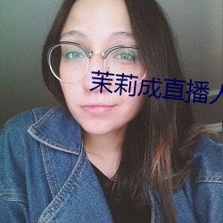 茉莉成直播人下載