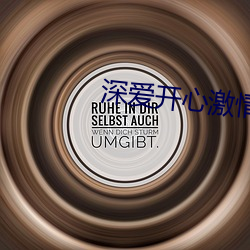 深爱开心激情 锵金铿玉）
