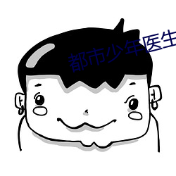 都市(市)少年(年)医生(生)