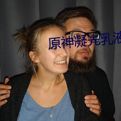 原神凝光乳液 （目无尊长）