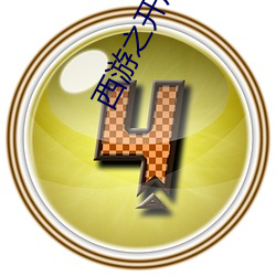 西游之开局拒绝大闹天宫
