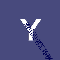 唐山(山)百老(老)汇电影院