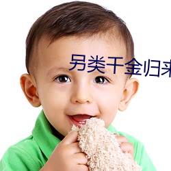 另類千金歸來