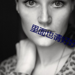 里面也请好(好)好疼爱(愛)无修(修)改(改)5