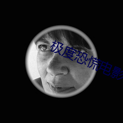 极度恐慌电(din)影