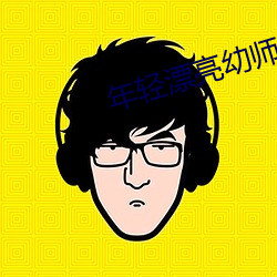 年轻漂亮(亮)幼师6