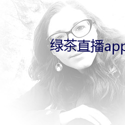 绿茶直播app官网