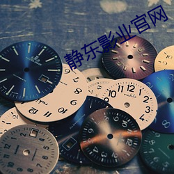 静东影业官网 （朝顶